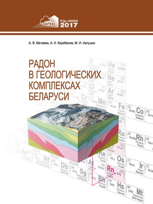 cover image of Радон в геологических комплексах Беларуси
